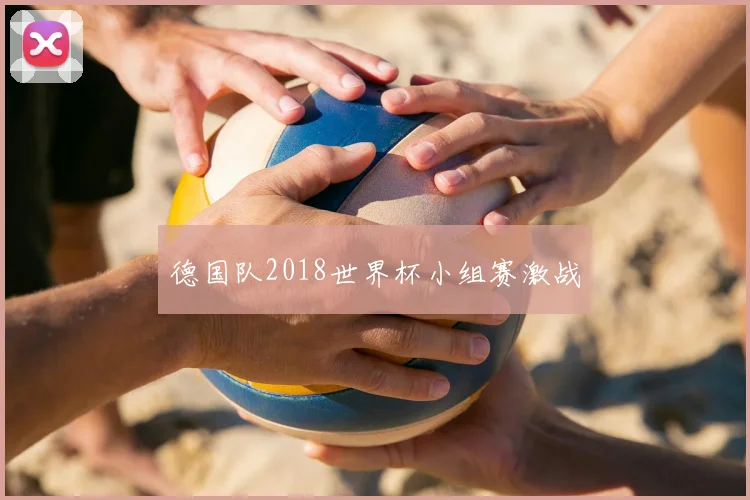 德国队2018世界杯小组赛激战