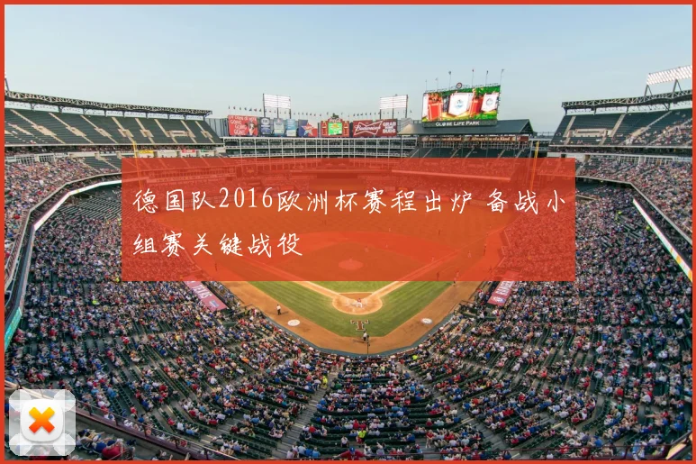 德国队2016欧洲杯赛程出炉 备战小组赛关键战役