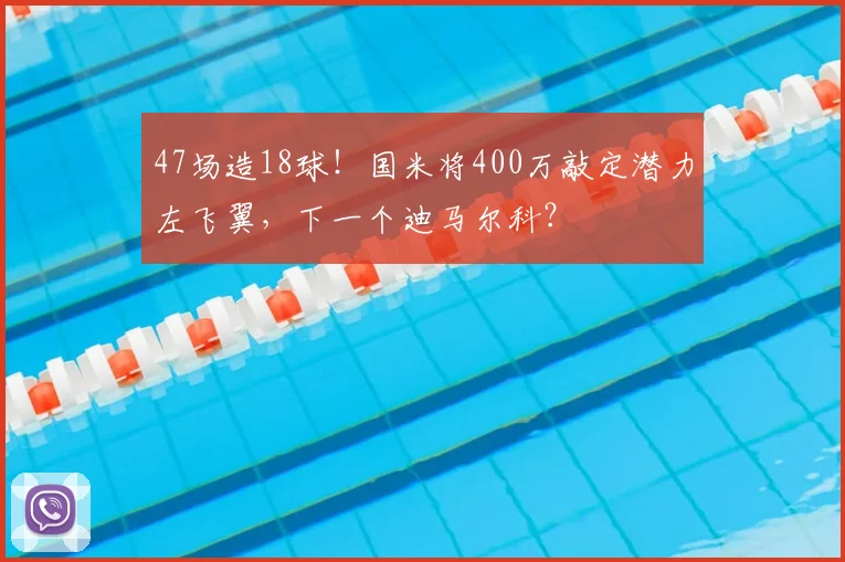 47场造18球!国米将400万敲定潜力左飞翼,下一个迪马尔科?
