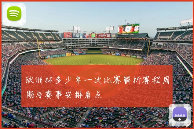 欧洲杯多少年一次比赛解析赛程周期与赛事安排看点