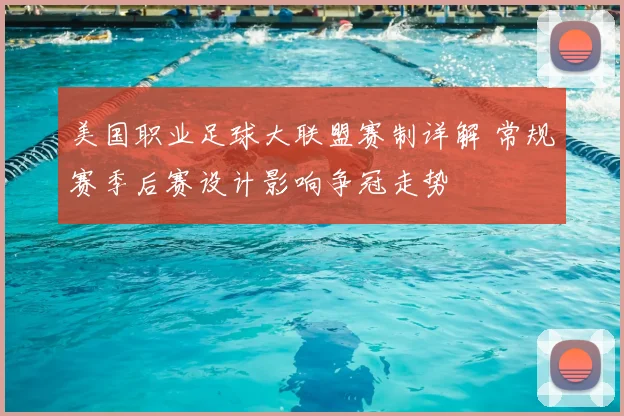 美国职业足球大联盟赛制详解 常规赛季后赛设计影响争冠走势