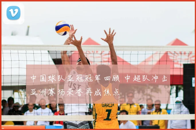 中国球队亚冠冠军回顾 中超队冲击亚洲赛场荣誉再成焦点