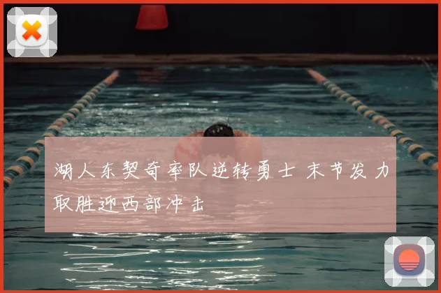 湖人东契奇率队逆转勇士 末节发力取胜迎西部冲击