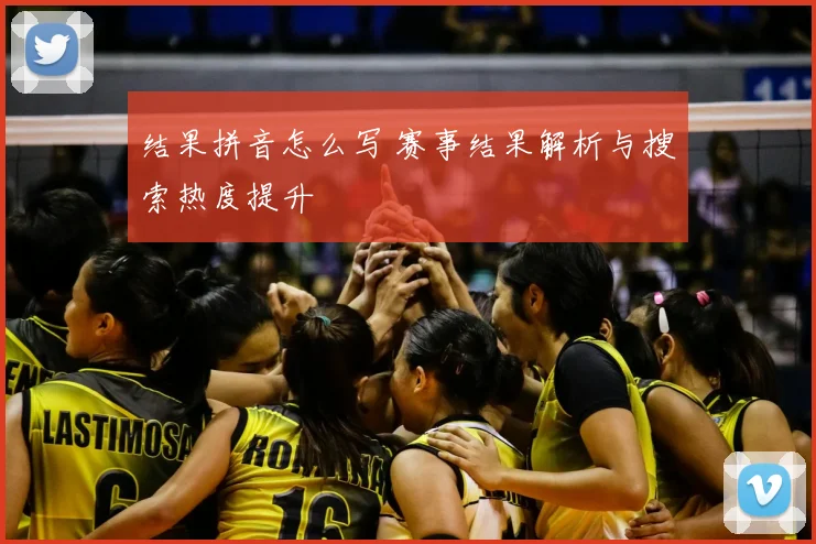 结果拼音怎么写 赛事结果解析与搜索热度提升