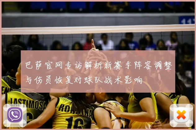 巴萨官网专访解析新赛季阵容调整与伤员恢复对球队战术影响