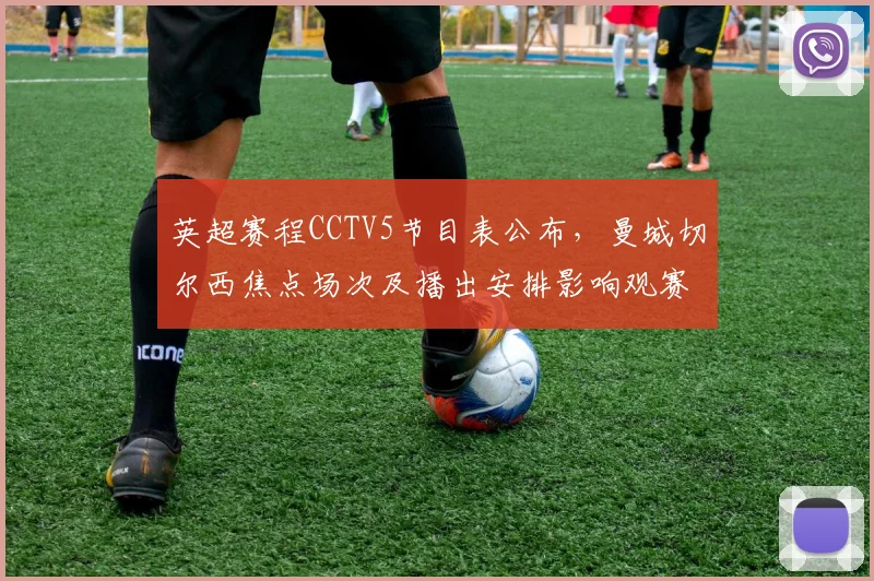 英超赛程CCTV5节目表公布，曼城切尔西焦点场次及播出安排影响观赛