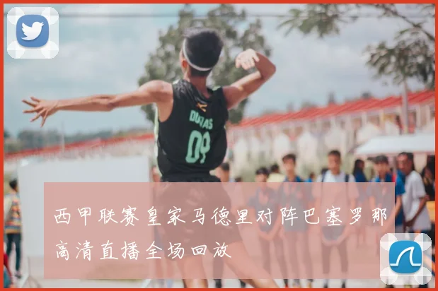 西甲联赛皇家马德里对阵巴塞罗那高清直播全场回放