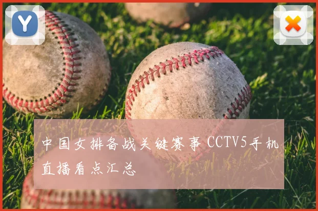 中国女排备战关键赛事 CCTV5手机直播看点汇总