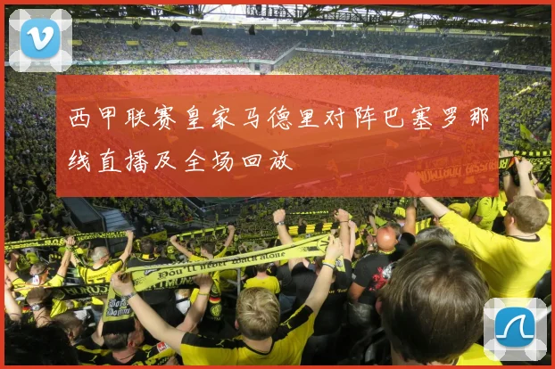 西甲联赛皇家马德里对阵巴塞罗那线直播及全场回放