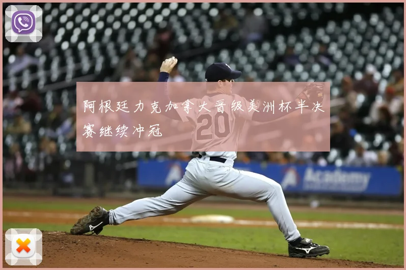 阿根廷力克加拿大晋级美洲杯半决赛继续冲冠