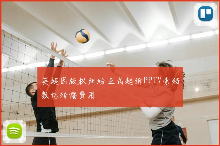 英超因版权纠纷正式起诉PPTV索赔数亿转播费用