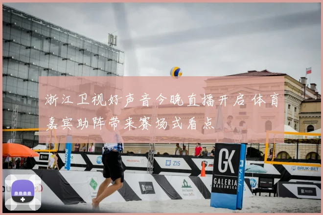 浙江卫视好声音今晚直播开启 体育嘉宾助阵带来赛场式看点