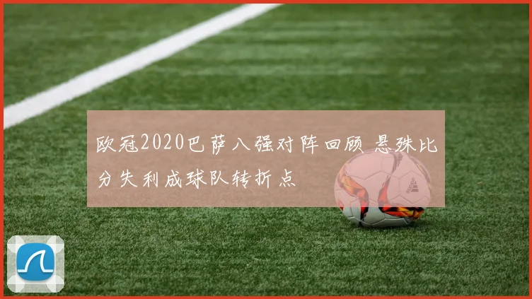 欧冠2020巴萨八强对阵回顾 悬殊比分失利成球队转折点