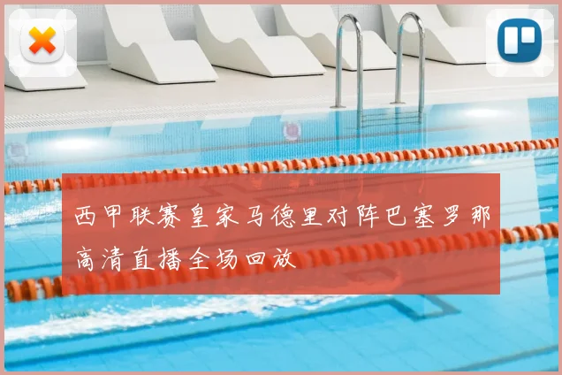 西甲联赛皇家马德里对阵巴塞罗那高清直播全场回放