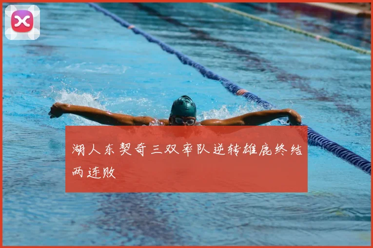 湖人东契奇三双率队逆转雄鹿终结两连败