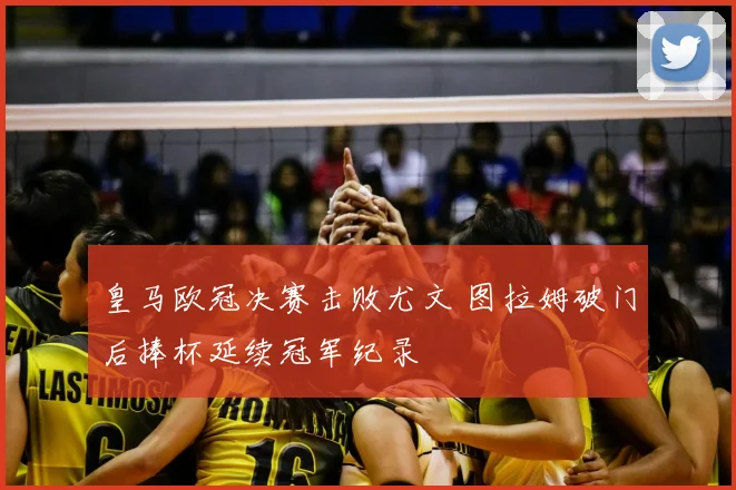 皇马欧冠决赛击败尤文 图拉姆破门后捧杯延续冠军纪录