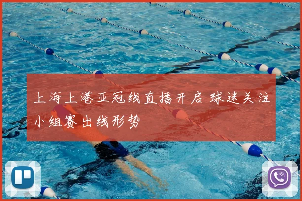 上海上港亚冠线直播开启 球迷关注小组赛出线形势