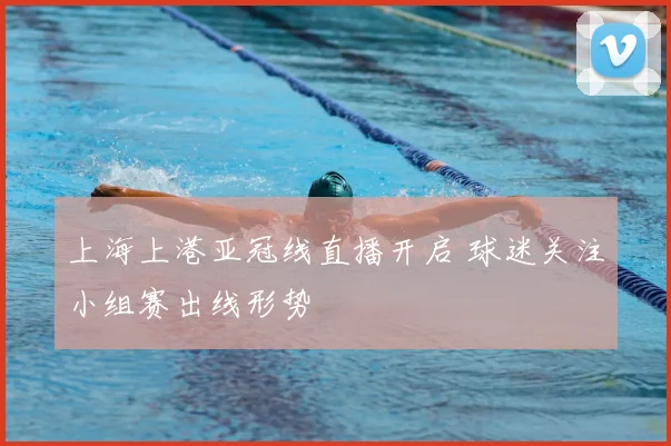上海上港亚冠线直播开启 球迷关注小组赛出线形势