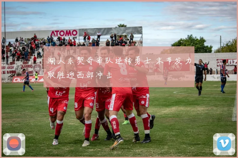 湖人东契奇率队逆转勇士 末节发力取胜迎西部冲击