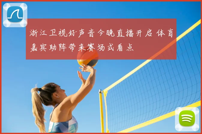 浙江卫视好声音今晚直播开启 体育嘉宾助阵带来赛场式看点