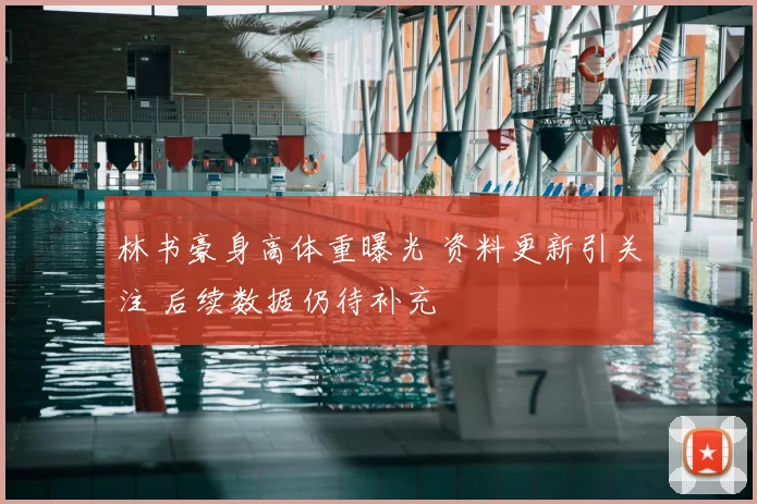 林书豪身高体重曝光 资料更新引关注 后续数据仍待补充