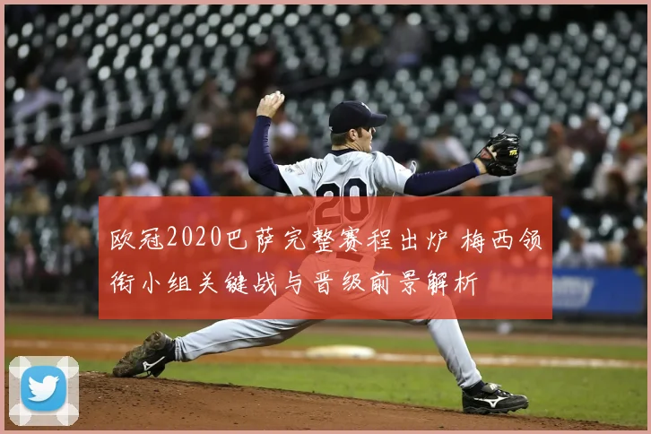 欧冠2020巴萨完整赛程出炉 梅西领衔小组关键战与晋级前景解析