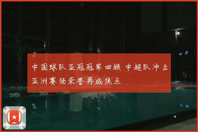 中国球队亚冠冠军回顾 中超队冲击亚洲赛场荣誉再成焦点