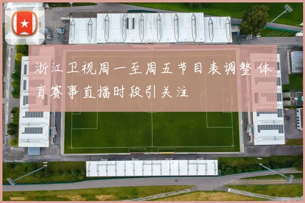 浙江卫视周一至周五节目表调整 体育赛事直播时段引关注