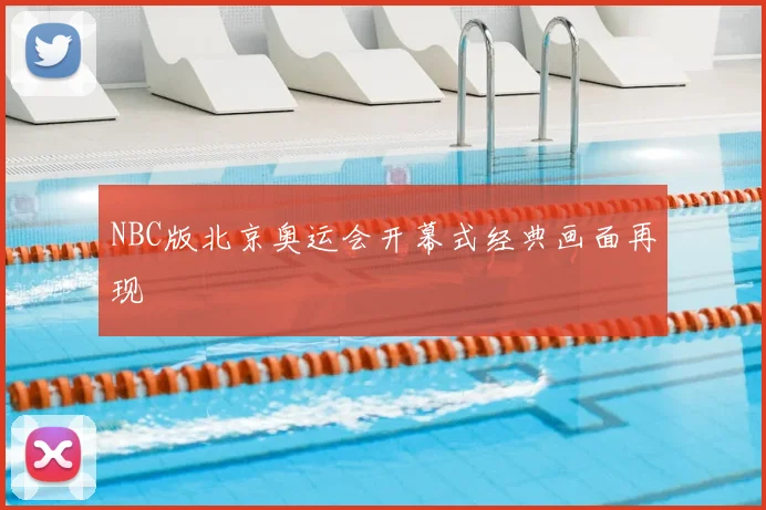 NBC版北京奥运会开幕式经典画面再现