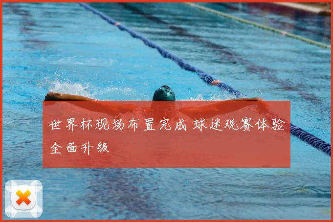 世界杯现场布置完成 球迷观赛体验全面升级
