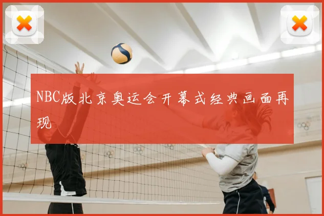 NBC版北京奥运会开幕式经典画面再现