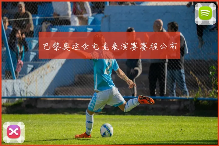 巴黎奥运会电竞表演赛赛程公布