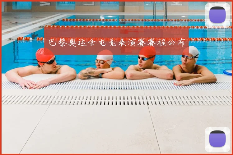 巴黎奥运会电竞表演赛赛程公布