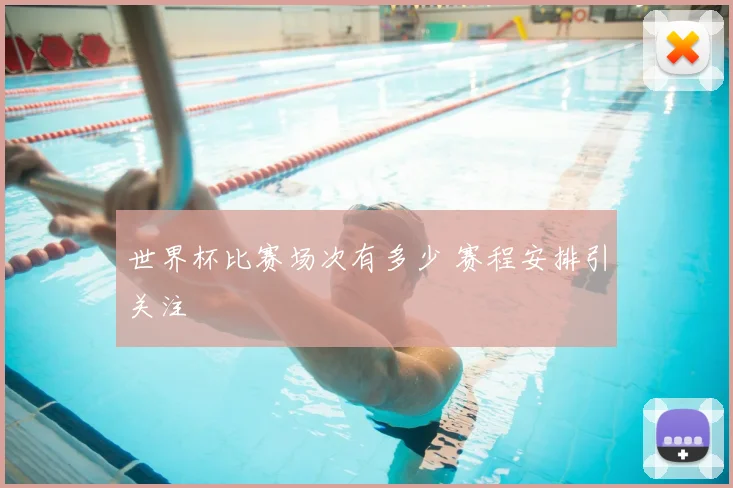 世界杯比赛场次有多少 赛程安排引关注