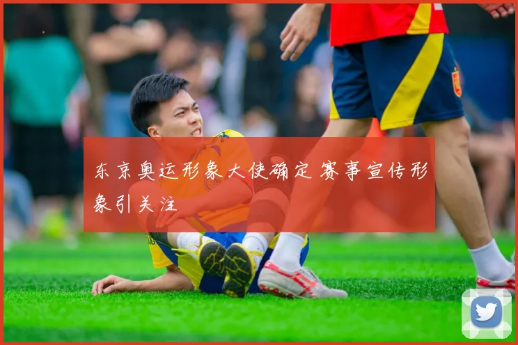 东京奥运形象大使确定 赛事宣传形象引关注