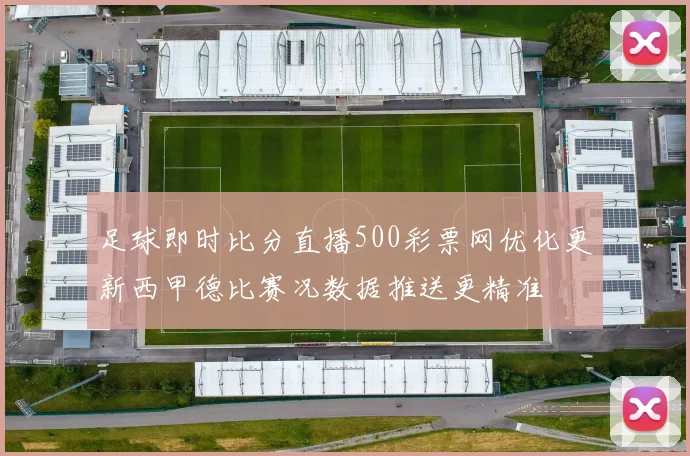 足球即时比分直播500彩票网优化更新西甲德比赛况数据推送更精准
