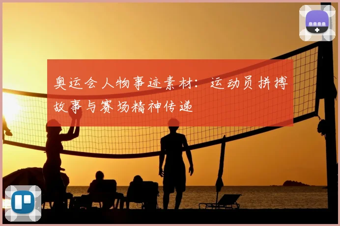 奥运会人物事迹素材:运动员拼搏故事与赛场精神传递